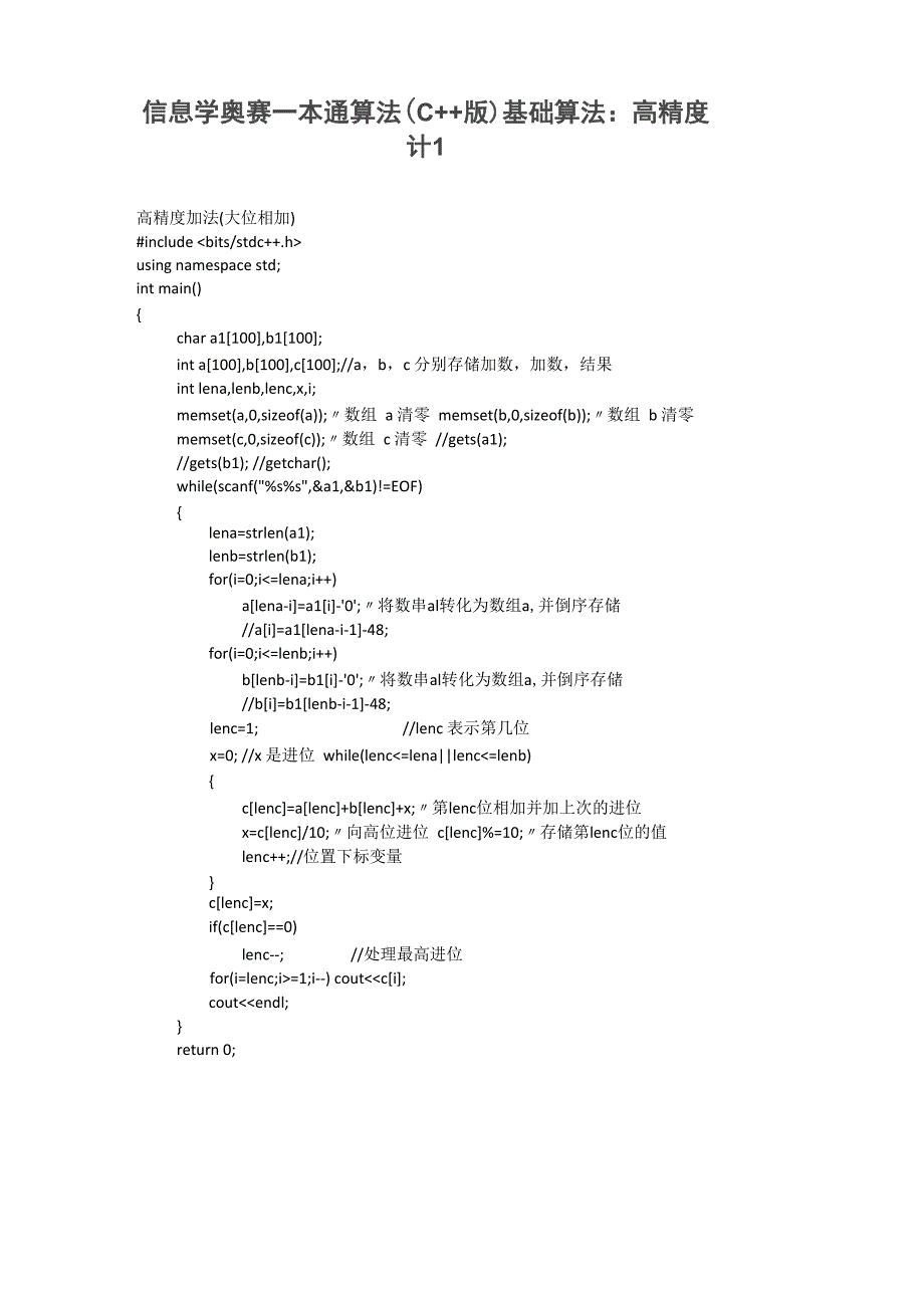 信息学奥赛一本通算法基本算法：高精度计算_第1页