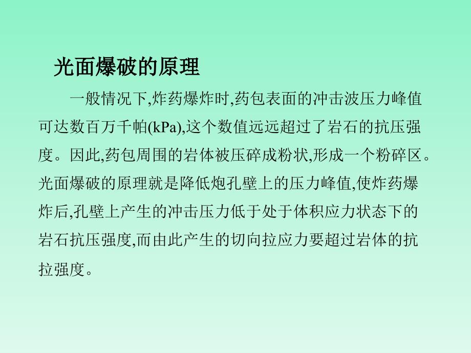 [其它课程]光面爆破技术ppt课件_第2页