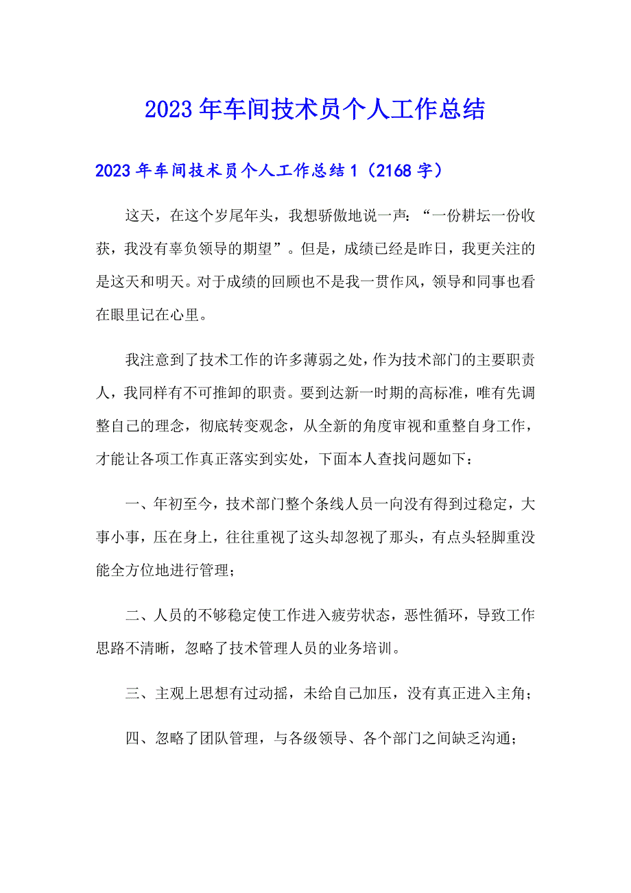 2023年车间技术员个人工作总结_第1页