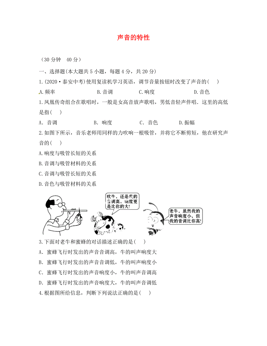 海南省海口市第十四中学八年级物理上册2.2声音的特性知能提升作业无答案新版新人教版通用_第1页