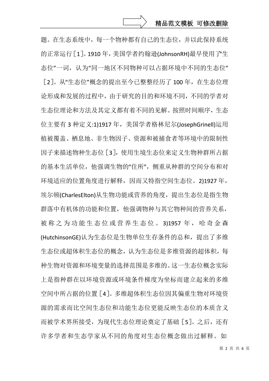 建筑生态位构建_第2页