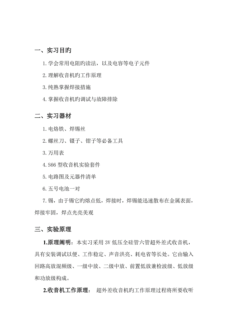 2022S66E型收音机的安装与调试实验报告_第2页