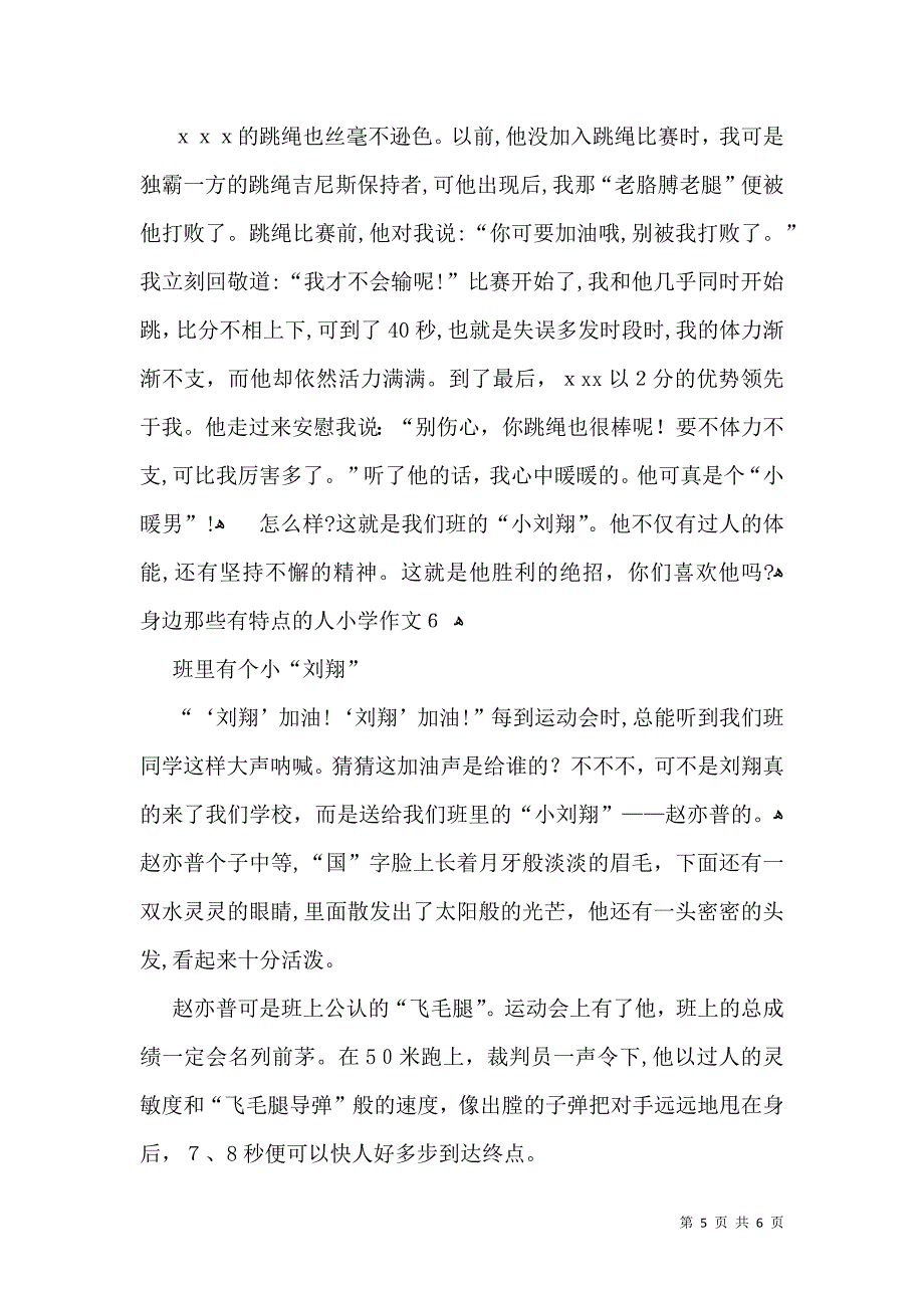 身边那些有特点的人小学作文_第5页