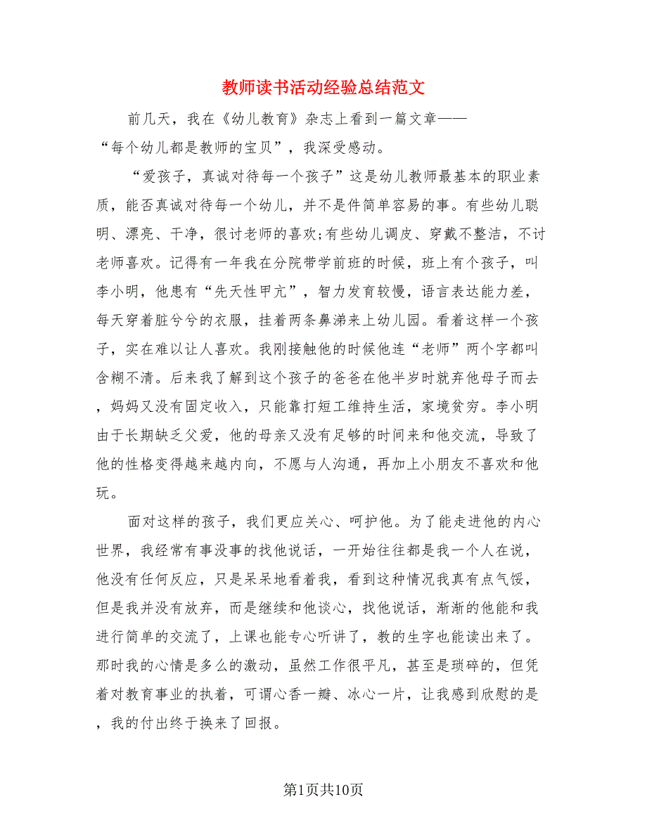 教师读书活动经验总结范文.doc_第1页