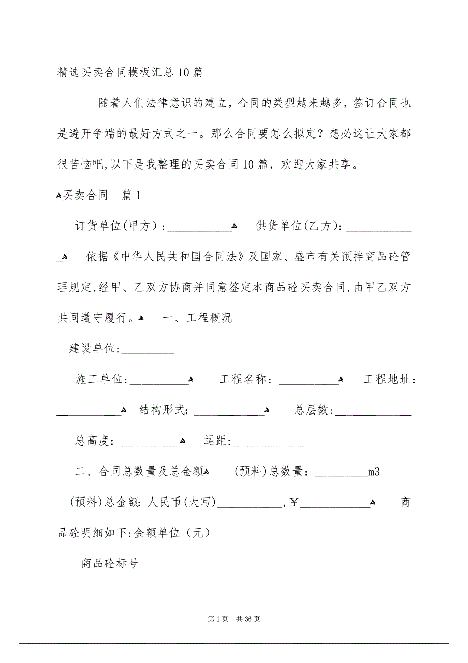 精选买卖合同模板汇总10篇_第1页