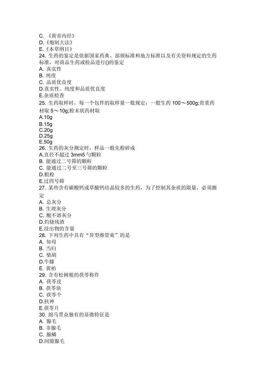 生药学复习考试题_第4页