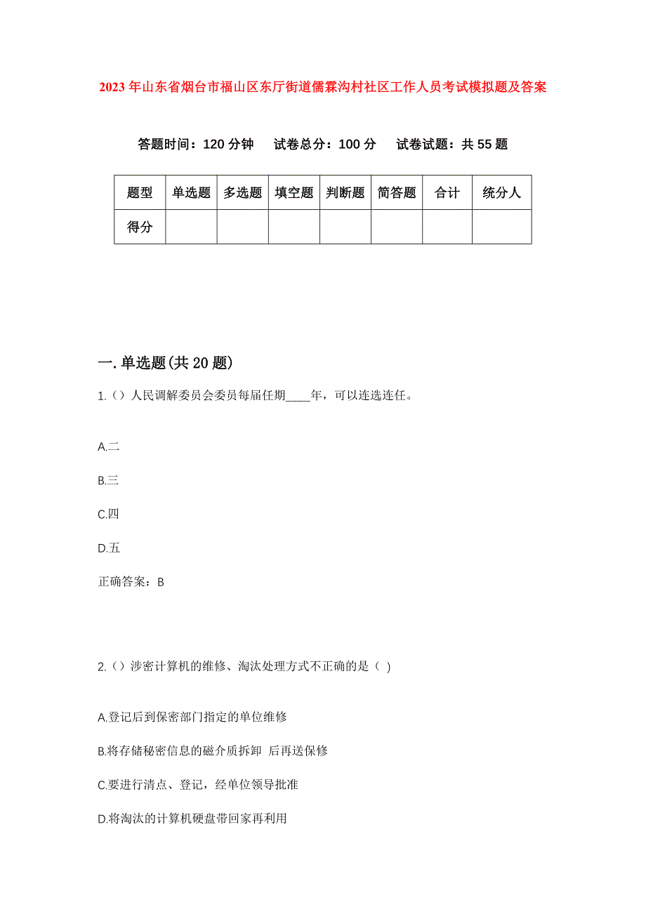 2023年山东省烟台市福山区东厅街道儒霖沟村社区工作人员考试模拟题及答案_第1页