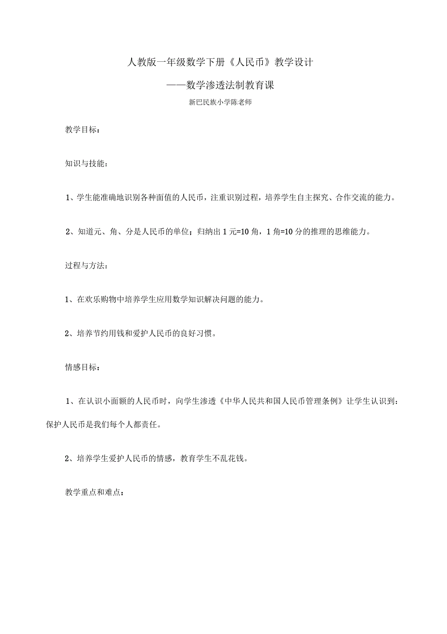 人教版一年级数学下册《人民币》渗透法制教育教学设计_第1页