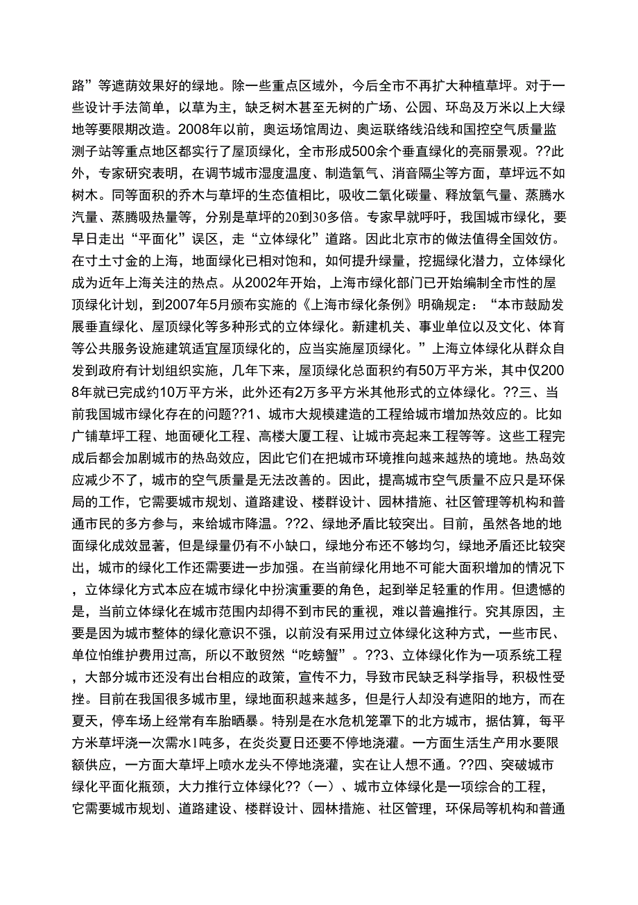 推行立体绿化的必要性以及意义_第4页