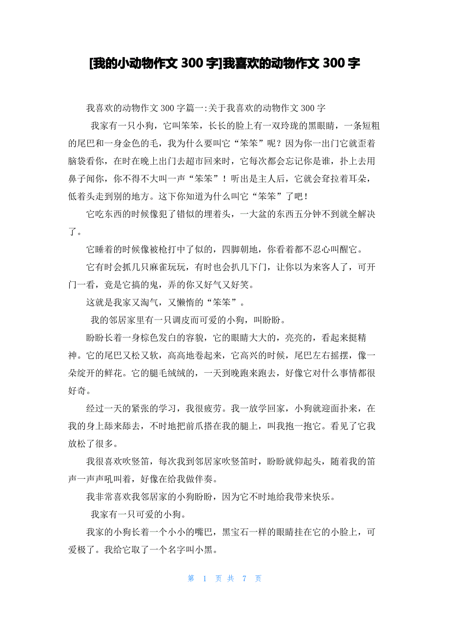 [我的小动物作文300字]我喜欢的动物作文300字_第1页