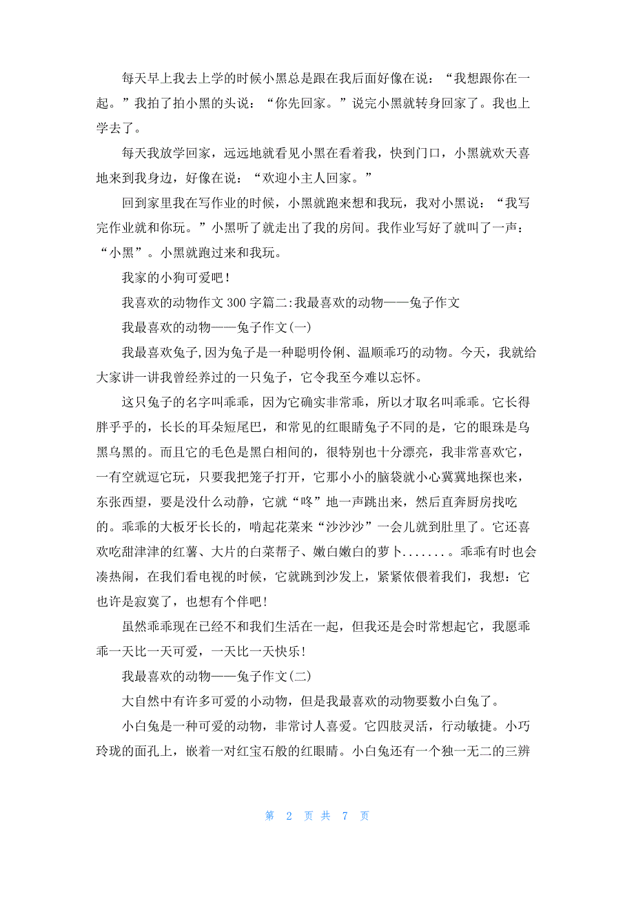 [我的小动物作文300字]我喜欢的动物作文300字_第2页