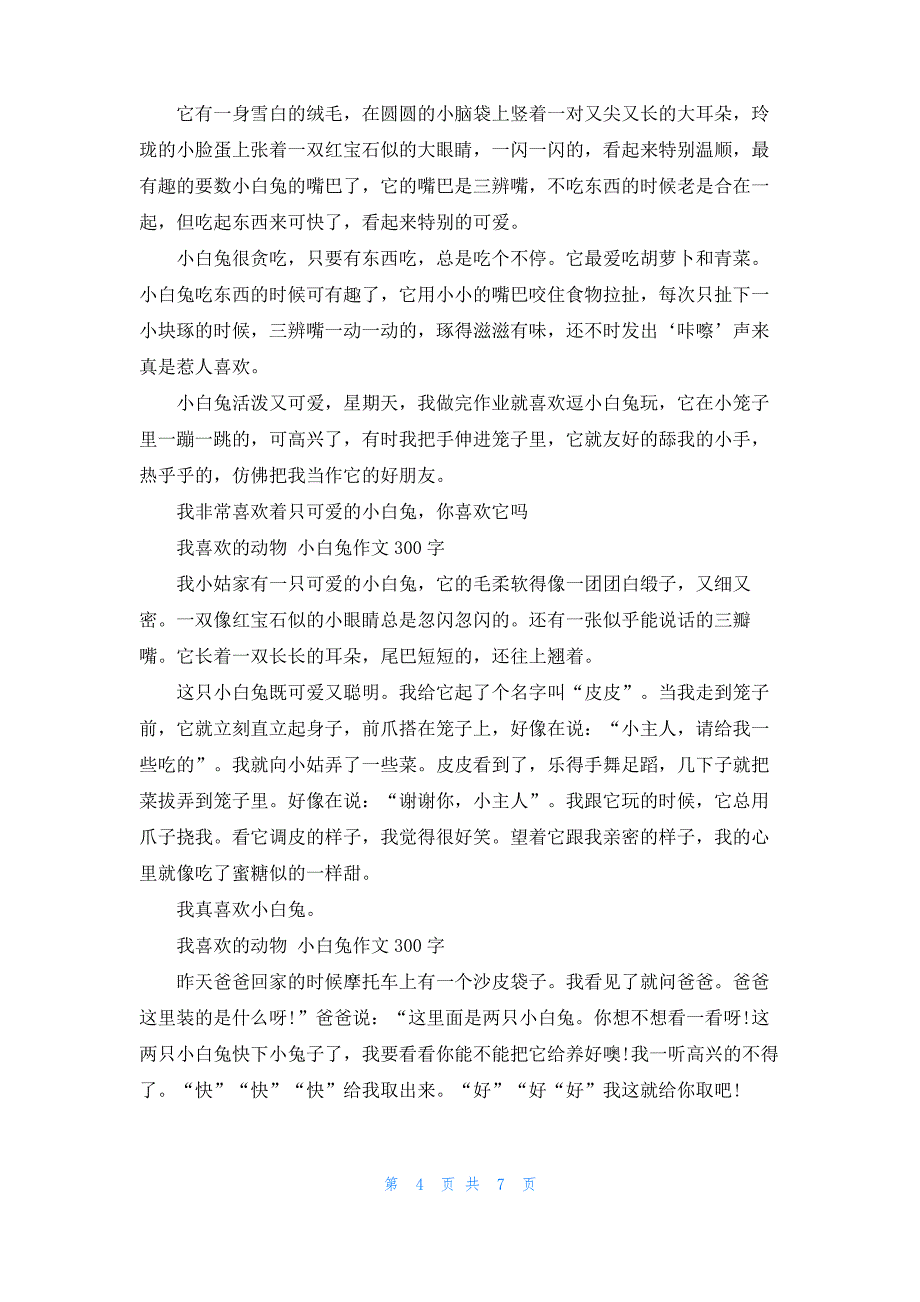 [我的小动物作文300字]我喜欢的动物作文300字_第4页