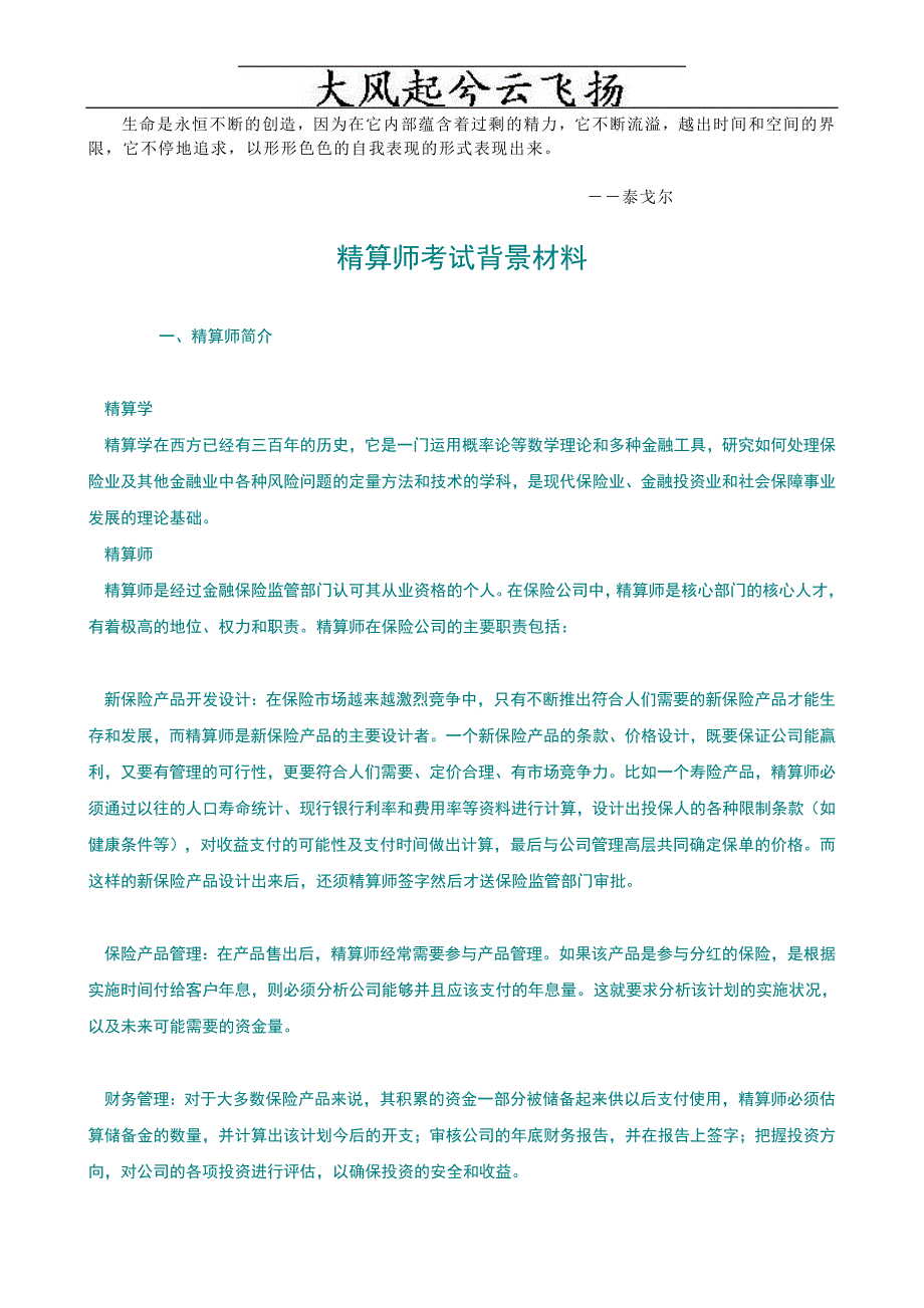 Prnivu精算师考试背景材料.doc_第1页