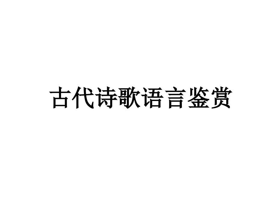 鉴赏诗歌语言_第1页