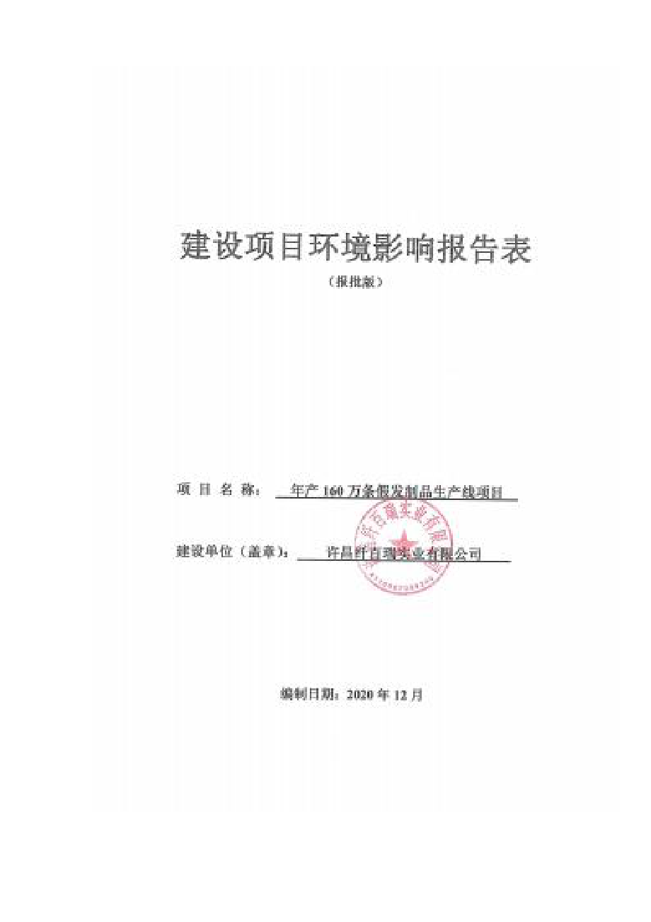 许昌纤百瑞实业有限公司年产160万条假发制品生产线项目环评报告.docx_第1页