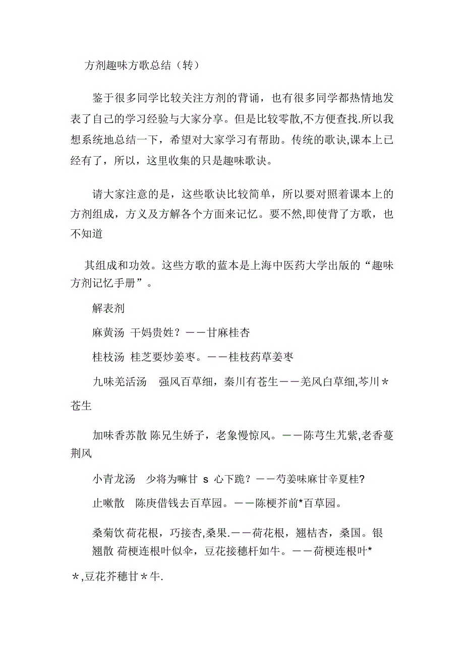 趣味方歌总结_第1页