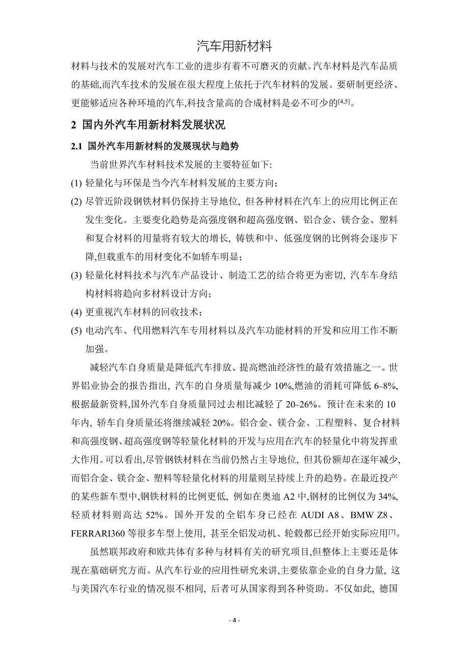 汽车用新材料课程论文_第5页