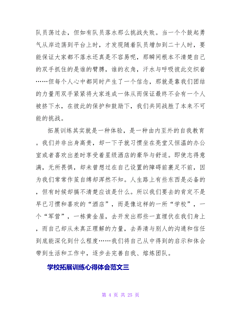 学校拓展训练心得体会范文.doc_第4页