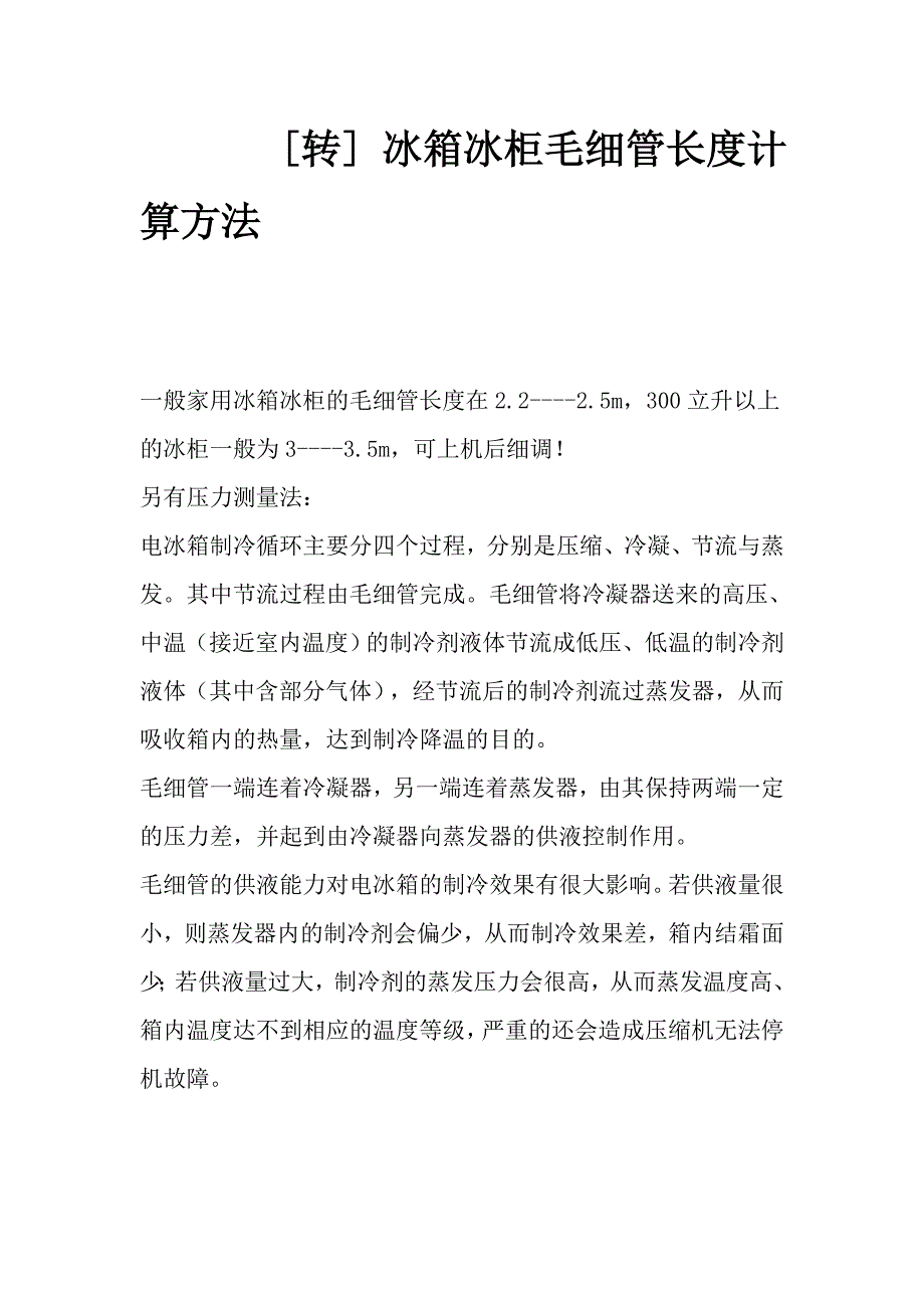 冰箱冰柜毛细管长度计算方法.doc_第1页