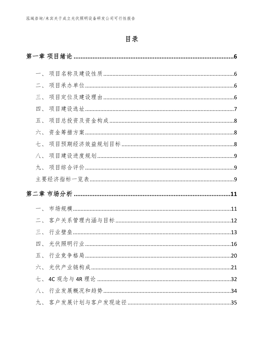 来宾关于成立光伏照明设备研发公司可行性报告_模板范本_第1页