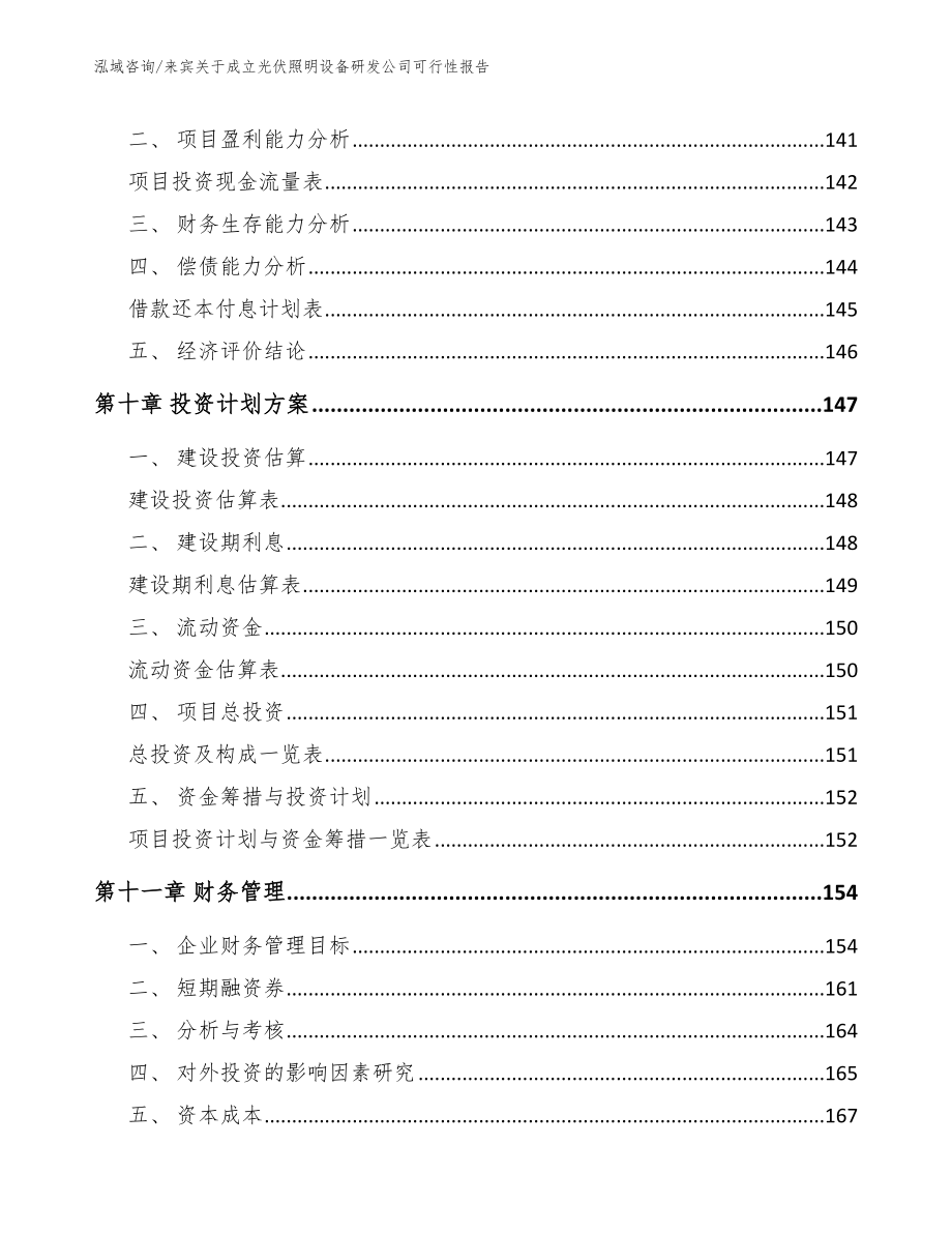 来宾关于成立光伏照明设备研发公司可行性报告_模板范本_第4页