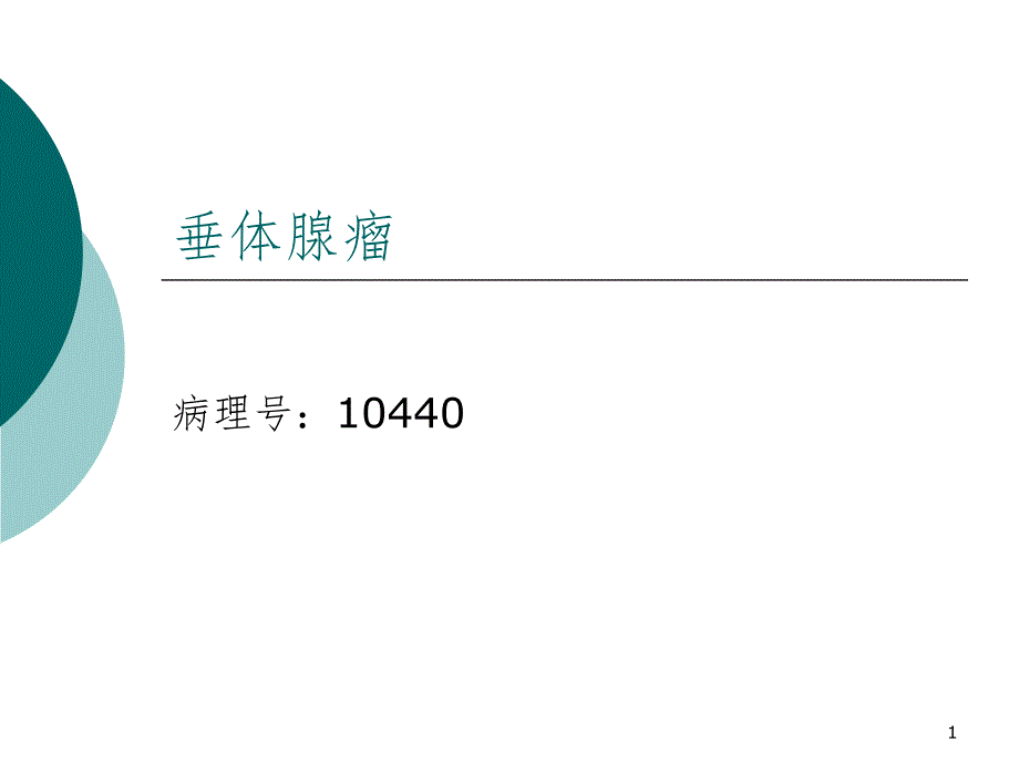 垂体腺瘤PPT精品文档_第1页