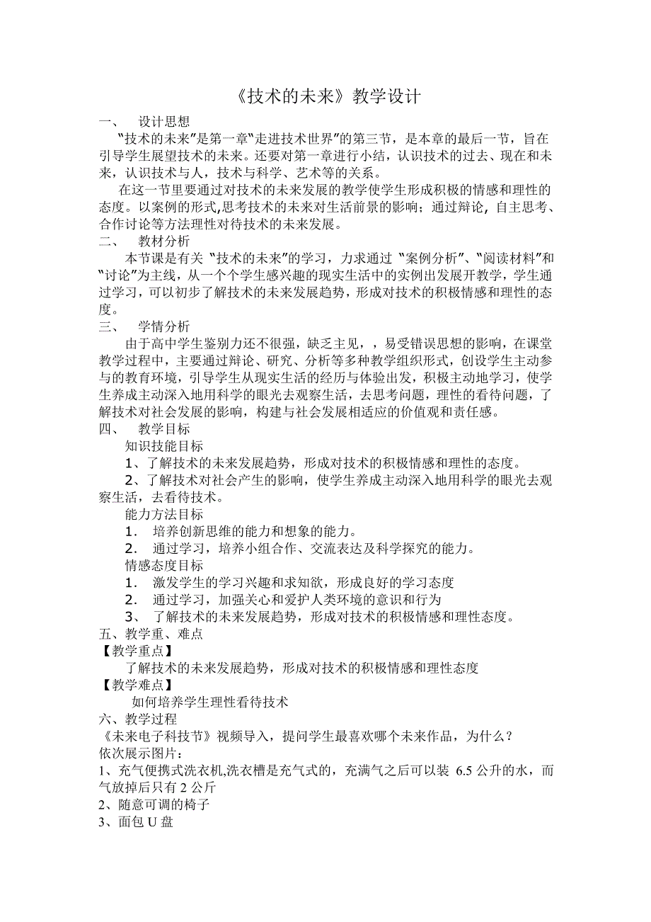 技术的未来教案.doc_第1页