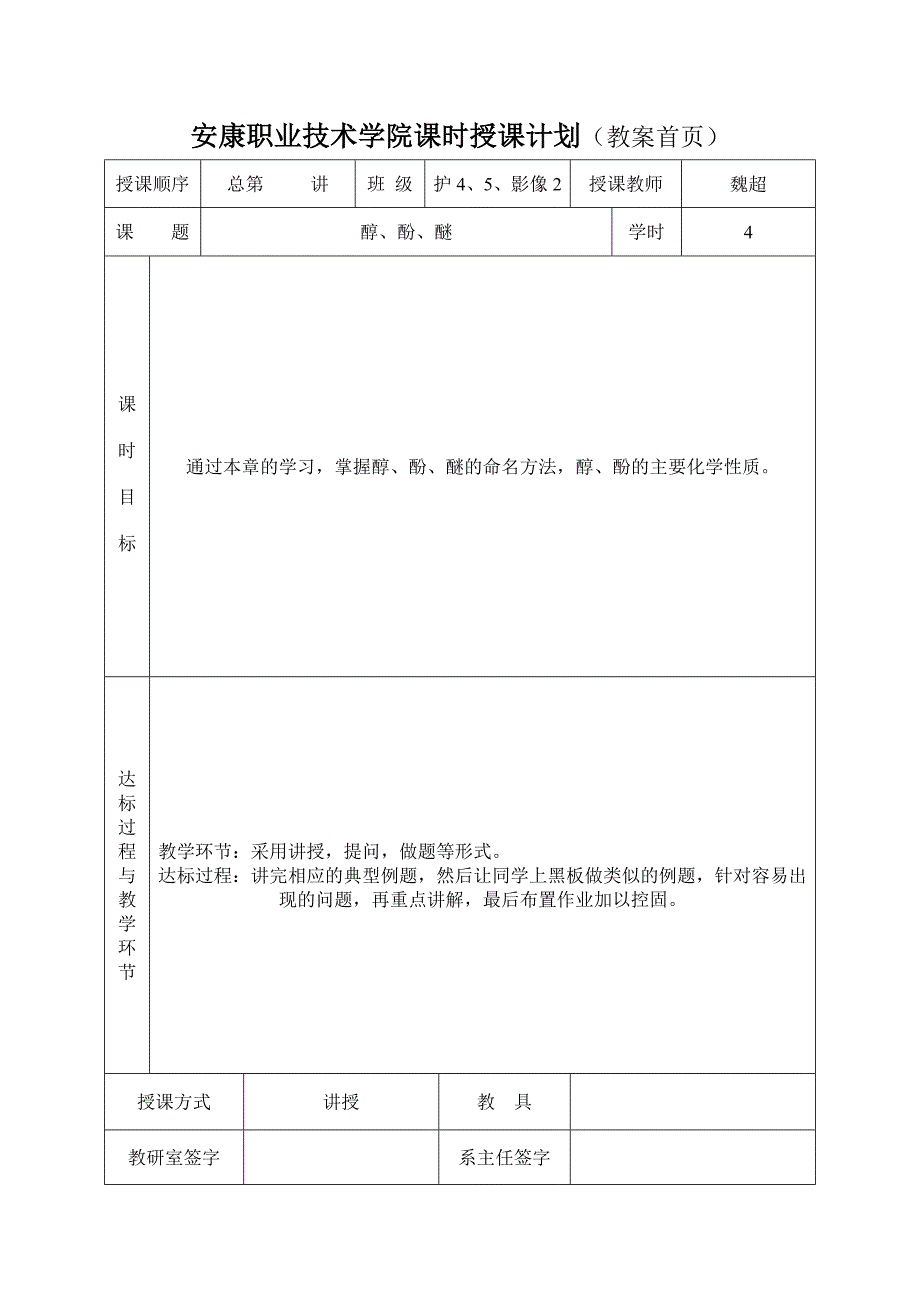 化学第十一章、醇、酚、醚教案.doc_第1页