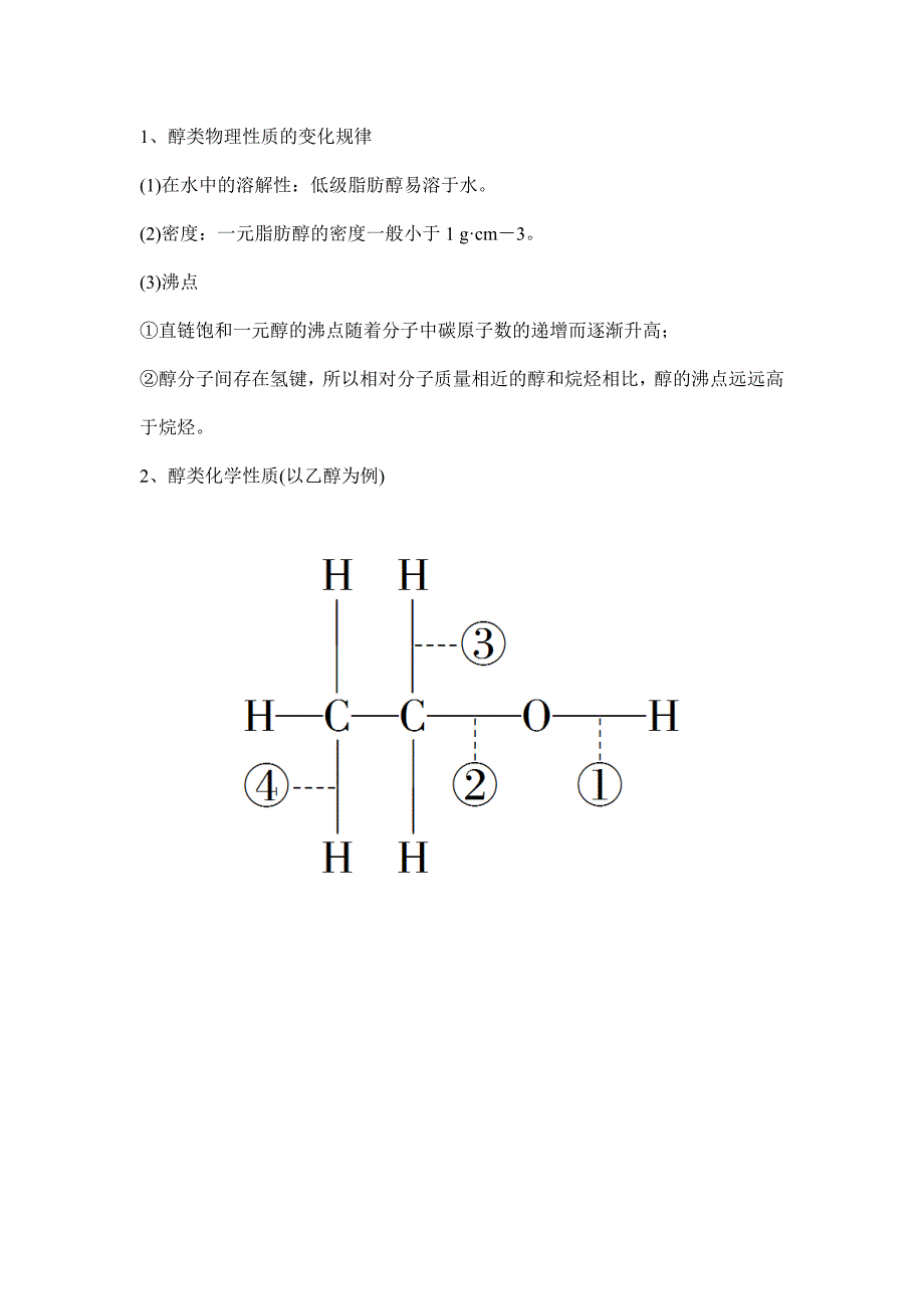 化学第十一章、醇、酚、醚教案.doc_第4页