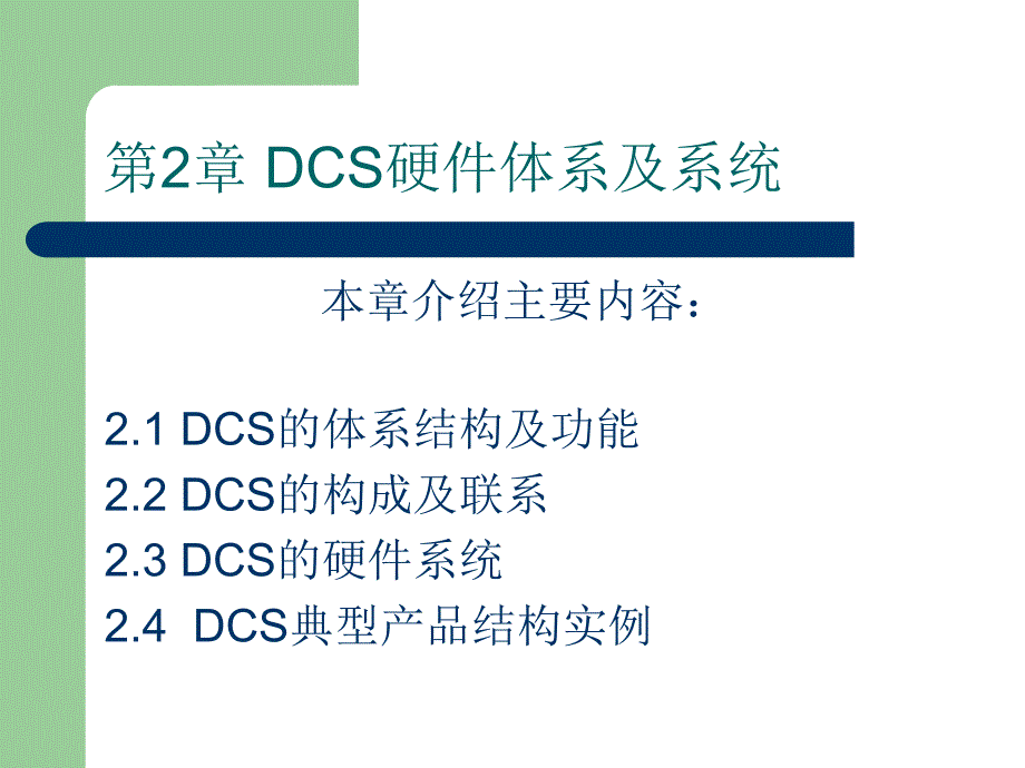 DCS及现场总线技术第2章_第2页