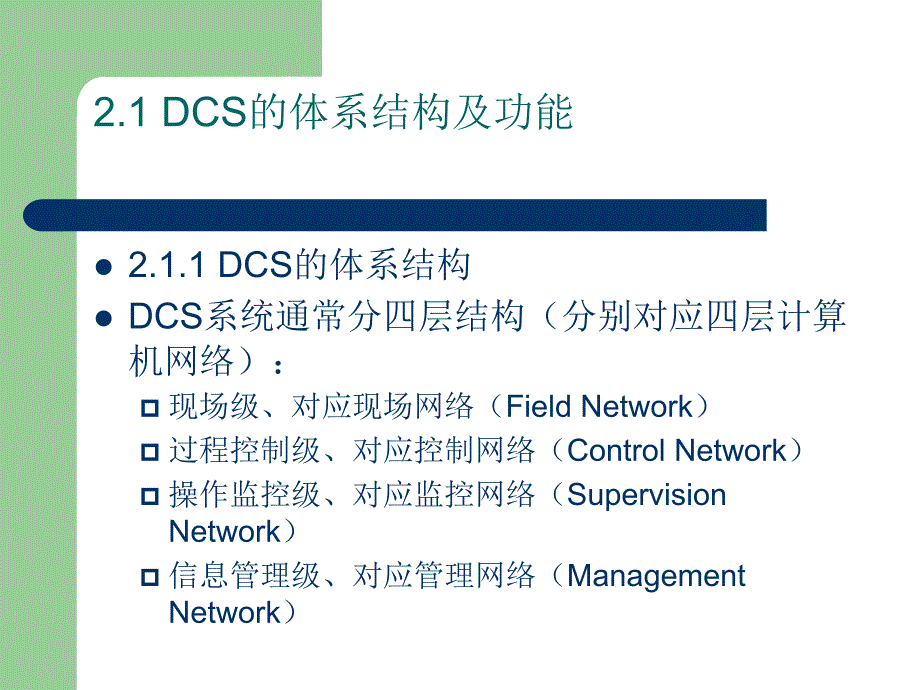 DCS及现场总线技术第2章_第3页