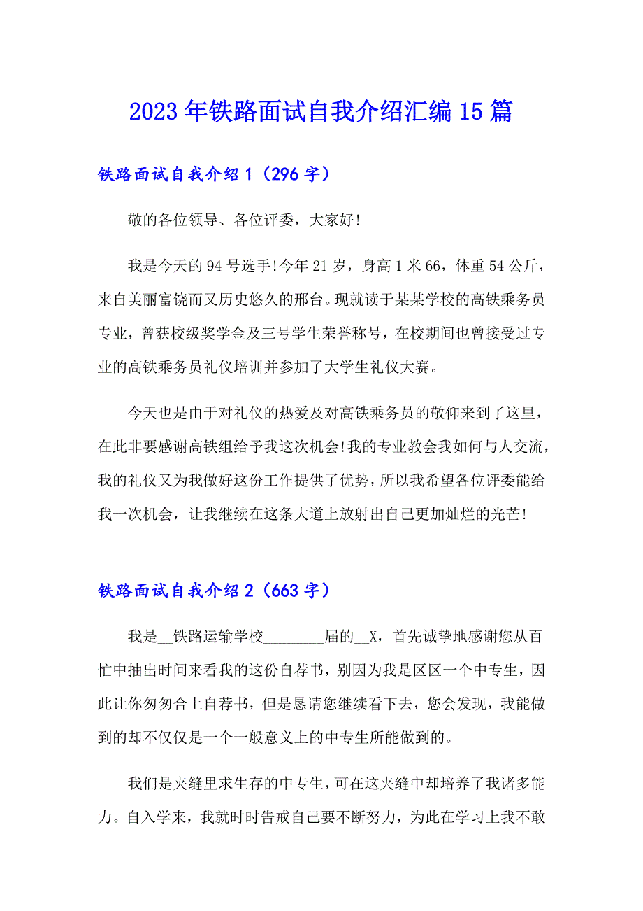 2023年铁路面试自我介绍汇编15篇_第1页