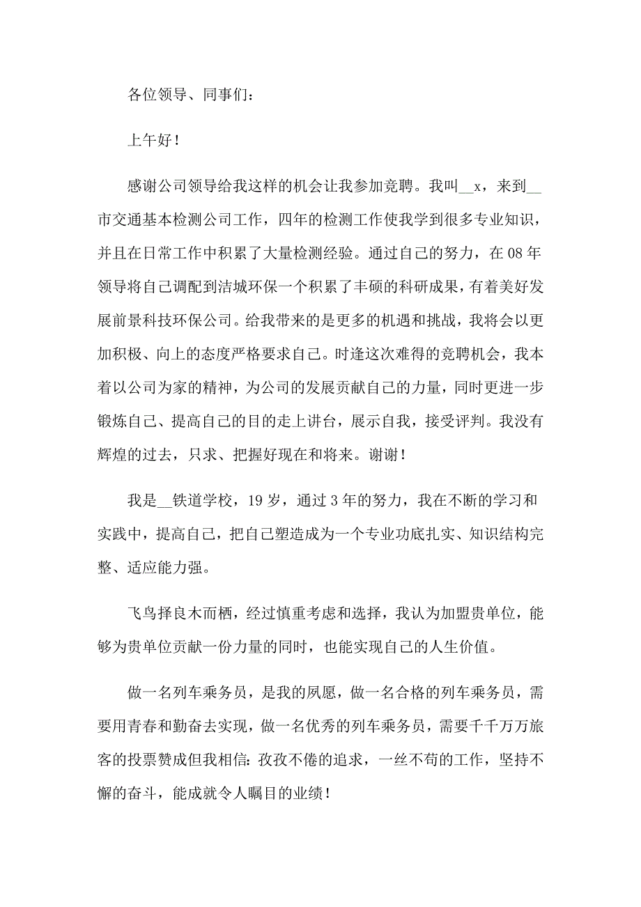 2023年铁路面试自我介绍汇编15篇_第4页