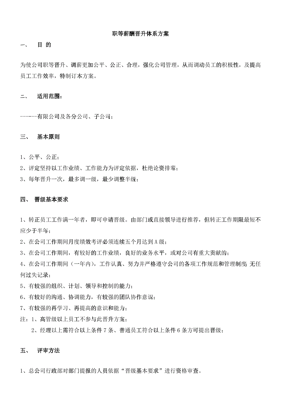 员工薪酬晋升体系方案_第1页