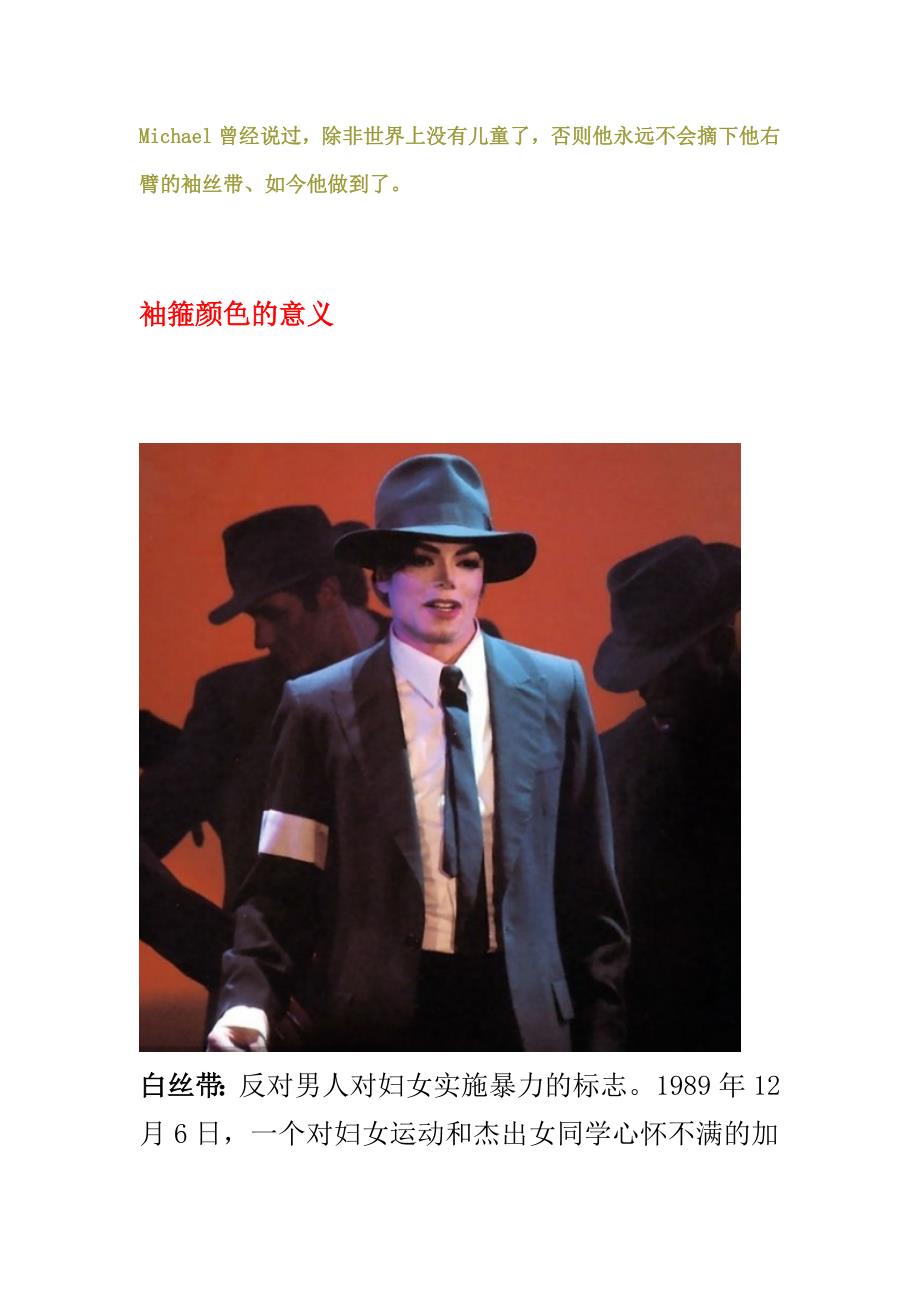 迈克尔杰克逊右手臂袖丝带的意义.doc_第1页