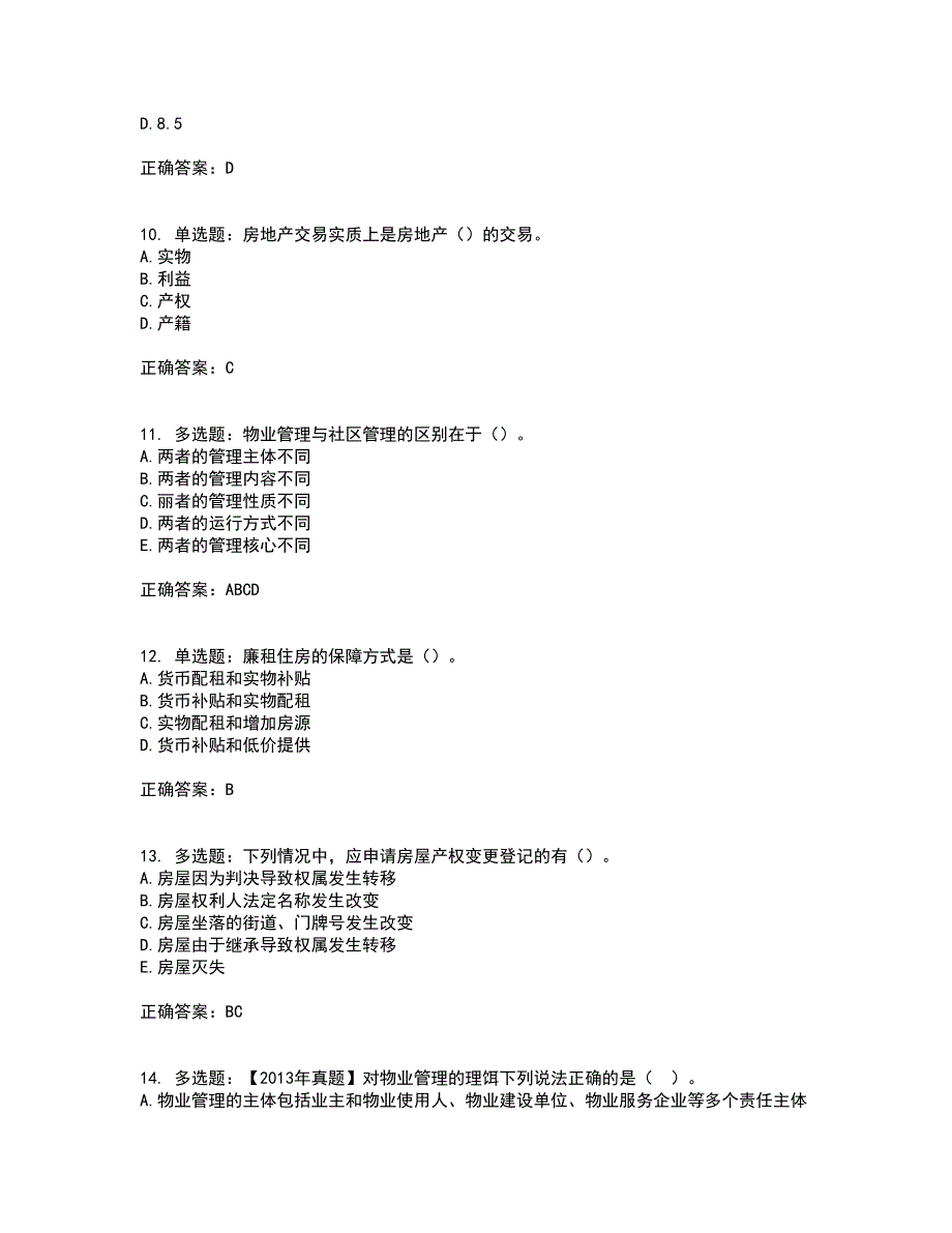 初级经济师《房地产经济》考前（难点+易错点剖析）押密卷附答案27_第3页