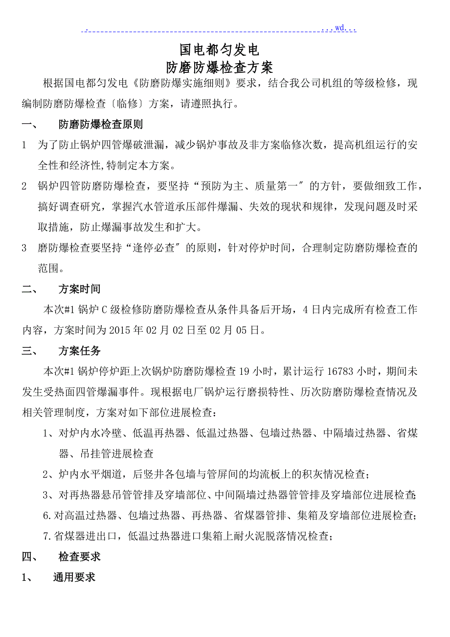 2016年#1炉防磨防爆[C修]检查方案报告_第2页