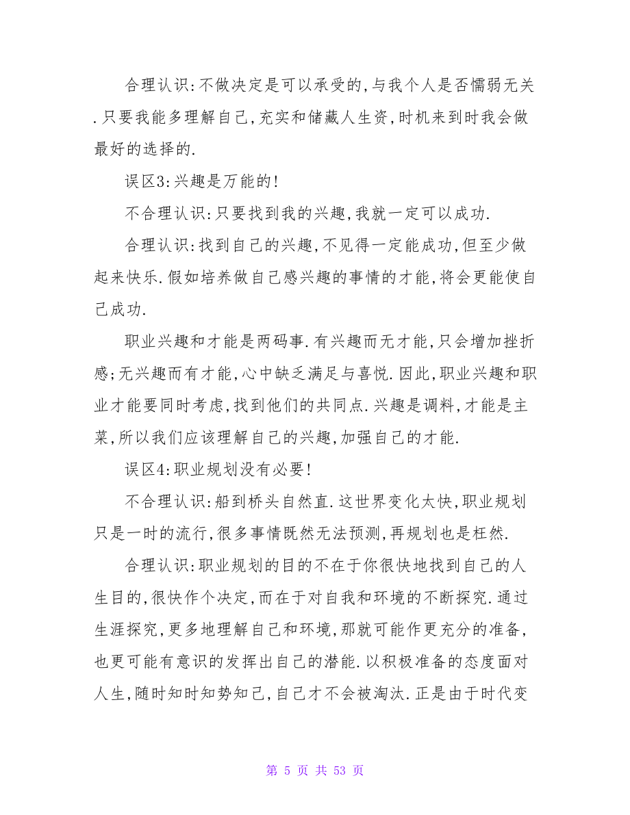 生涯规划误区和不合理的认识.doc_第5页