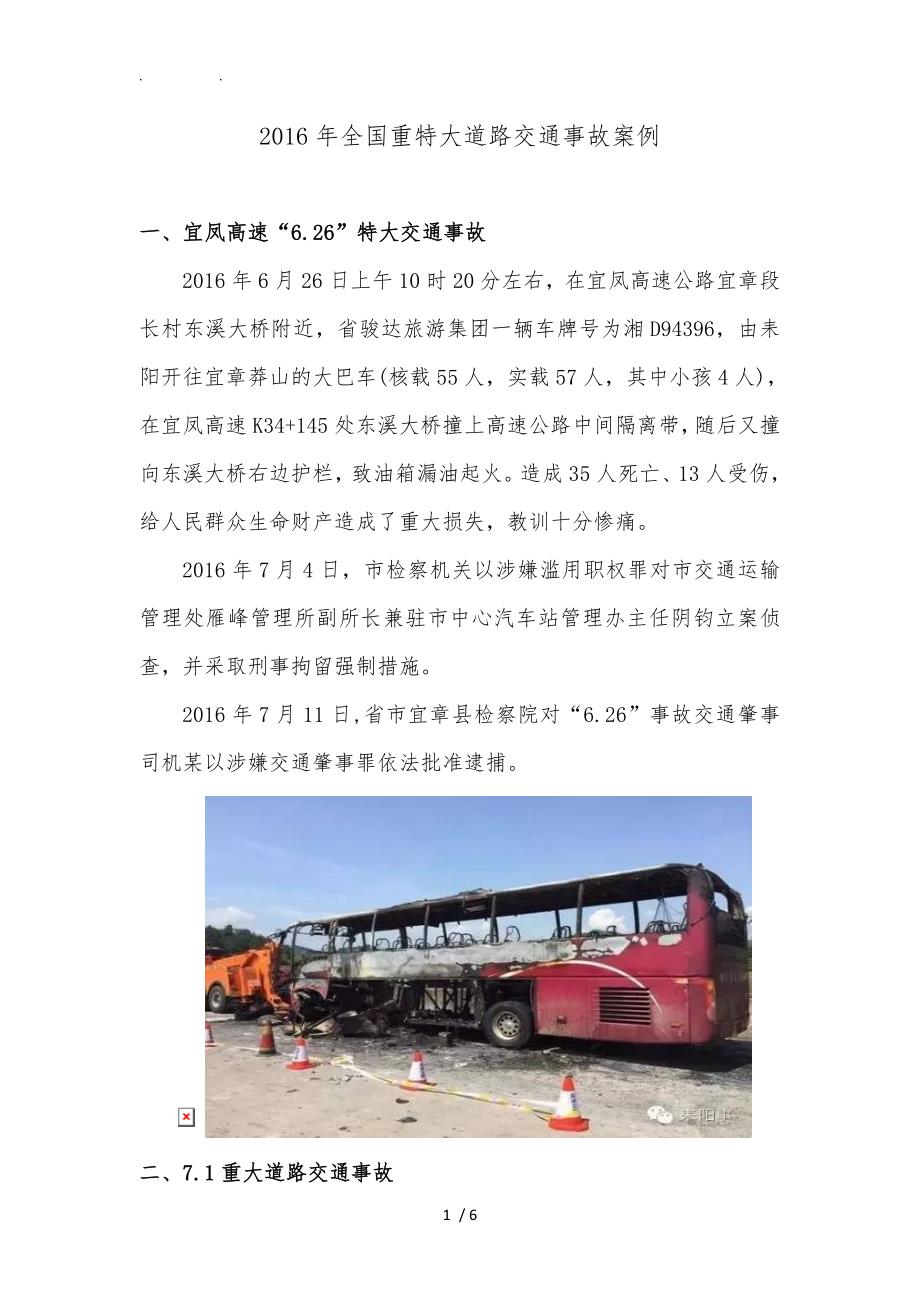 2016年全国重特大道路交通事故案例_第1页