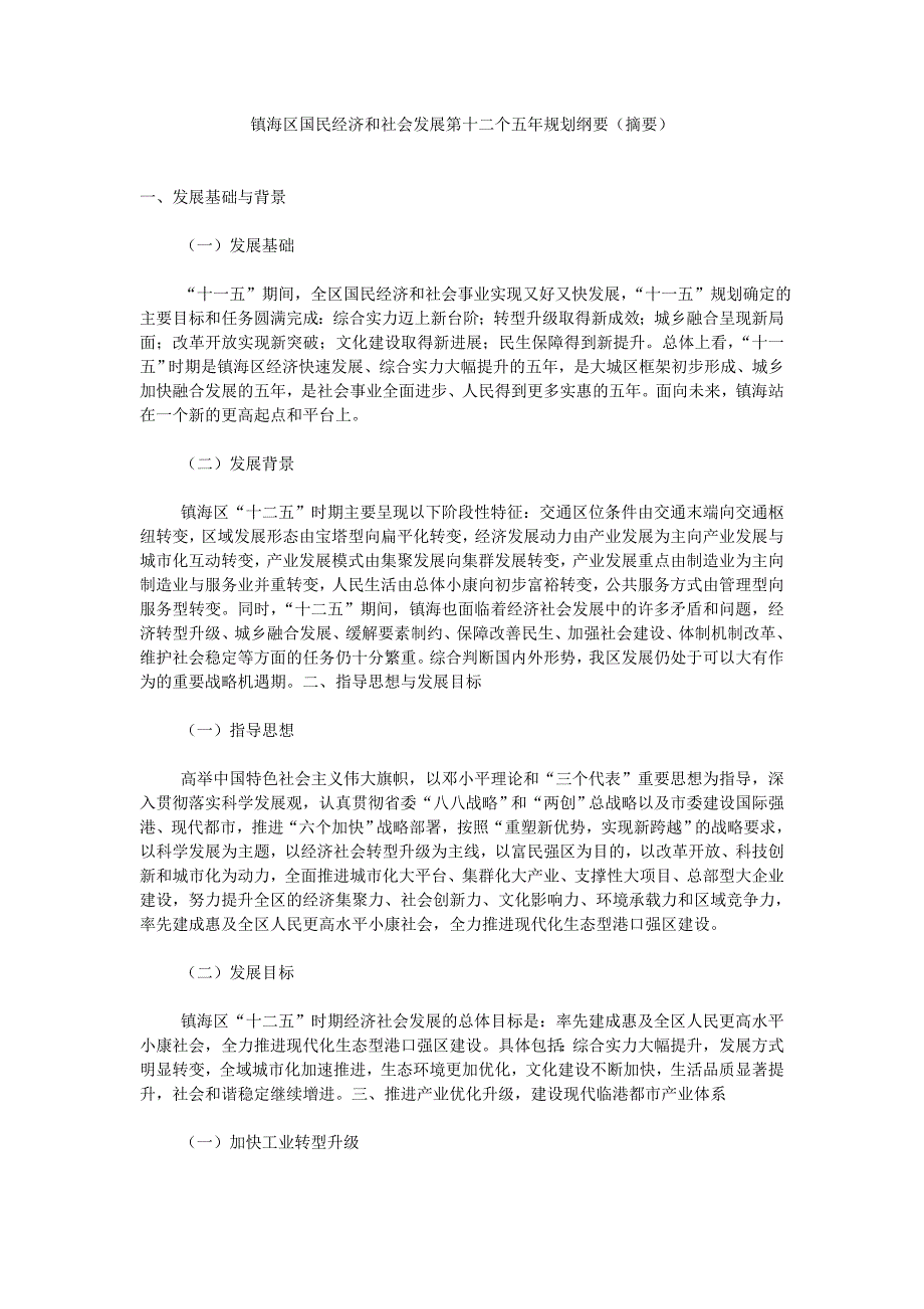 镇海区国民经济和社会发展第十二个五年规划纲要(摘要)_第1页