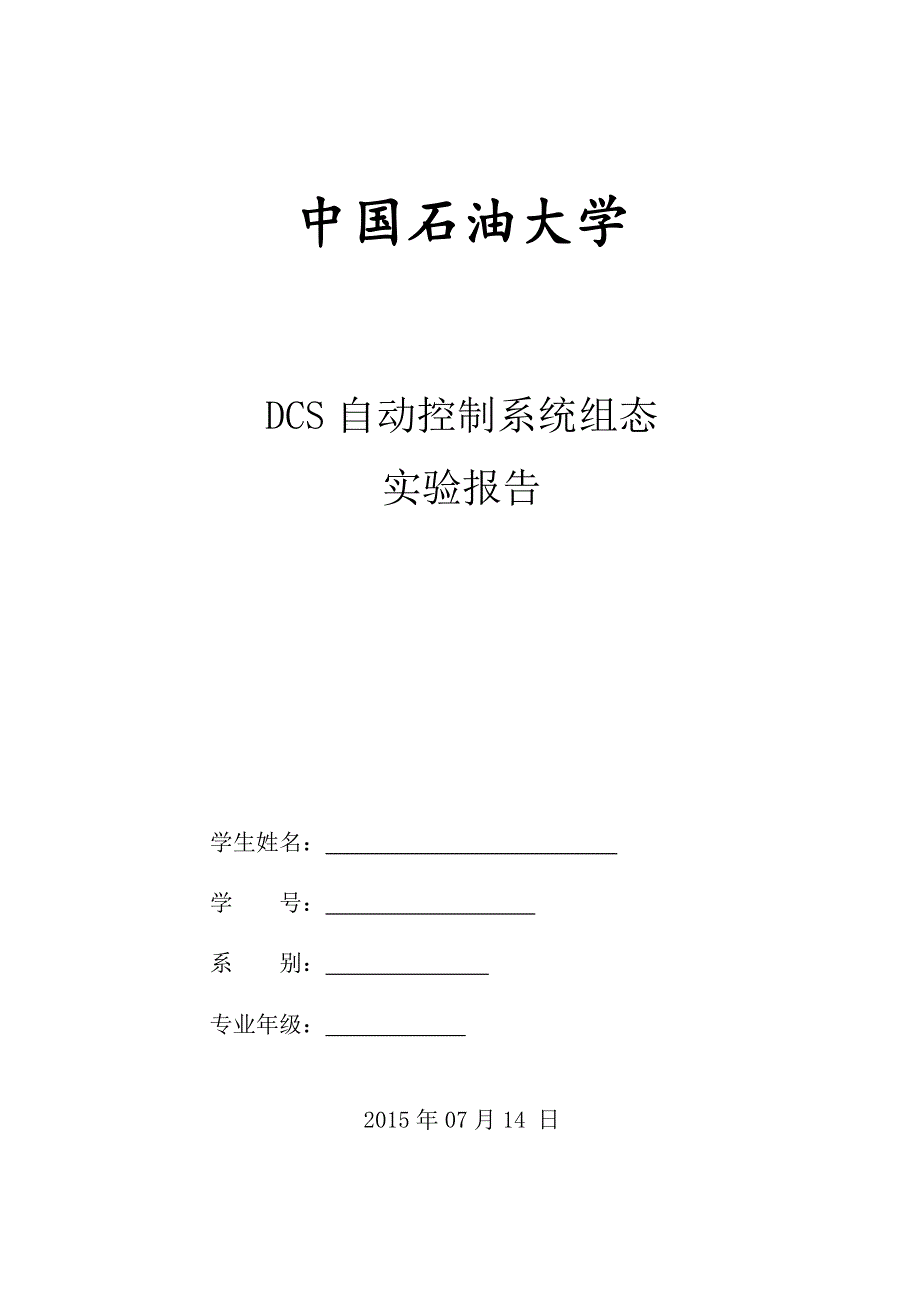 DCS自动控制系统组态_第1页