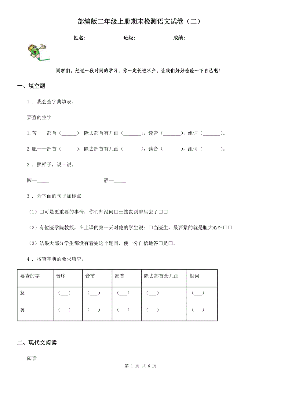 部编版二年级上册期末检测语文试卷（二）_第1页