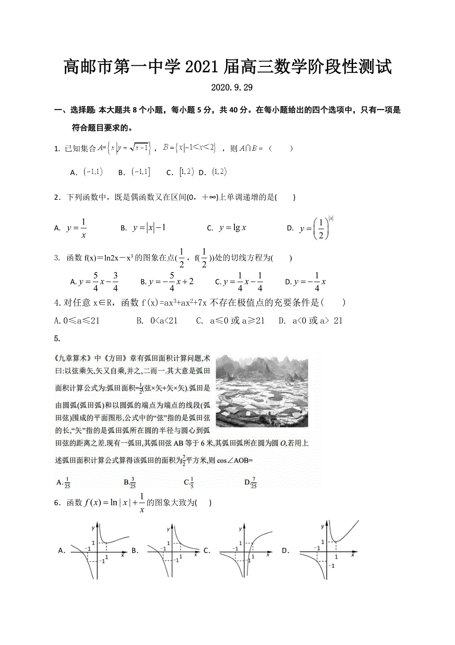 江苏省高邮市第一中学2021届高三9月阶段性测试数学试题含答案_第1页