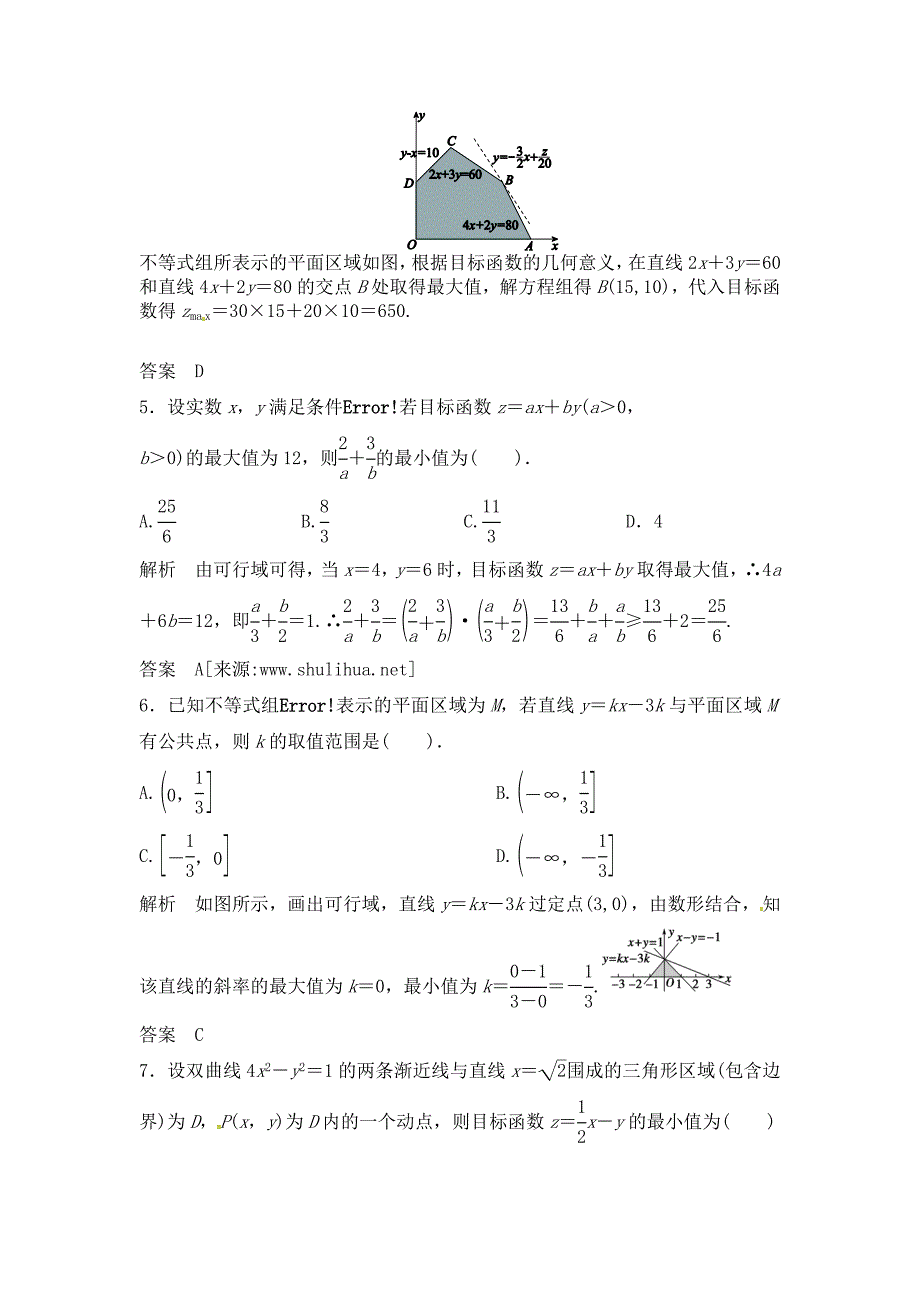 新编高三数学一轮复习课时检测7.3二元一次不等式组与简单的线性规划问题含解析_第2页