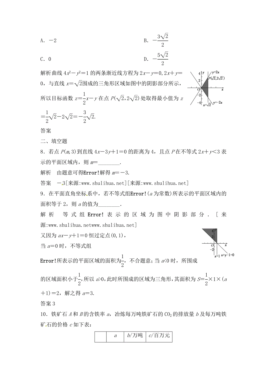 新编高三数学一轮复习课时检测7.3二元一次不等式组与简单的线性规划问题含解析_第3页