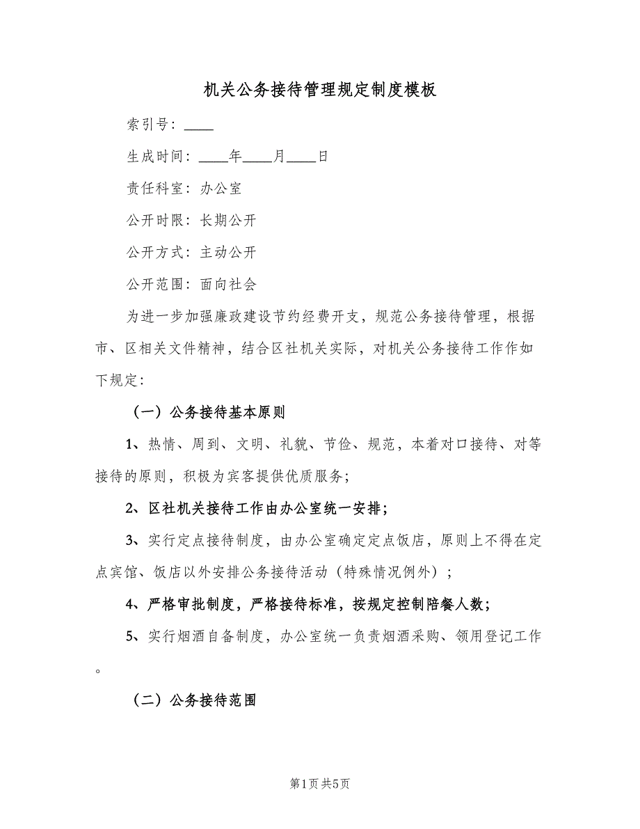 机关公务接待管理规定制度模板（二篇）.doc_第1页