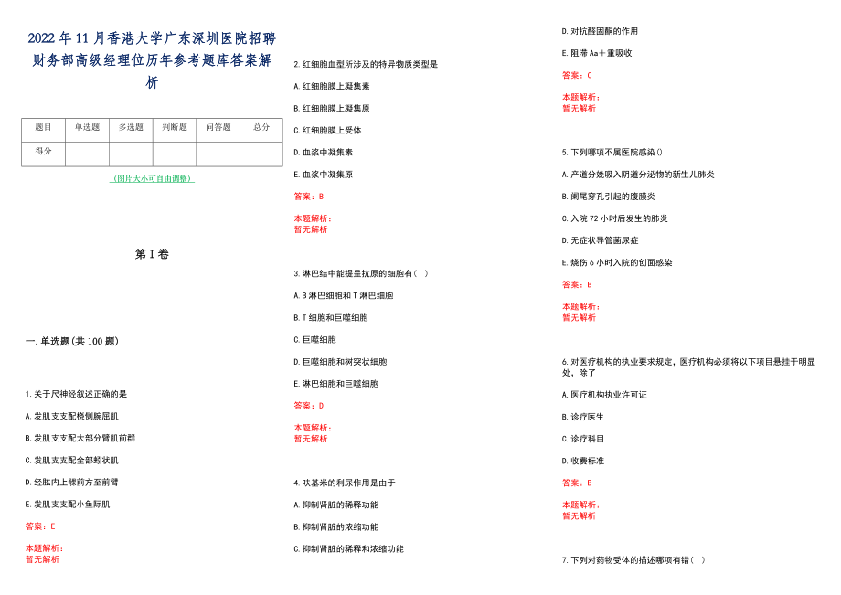 2022年11月香港大学广东深圳医院招聘财务部高级经理位历年参考题库答案解析_第1页