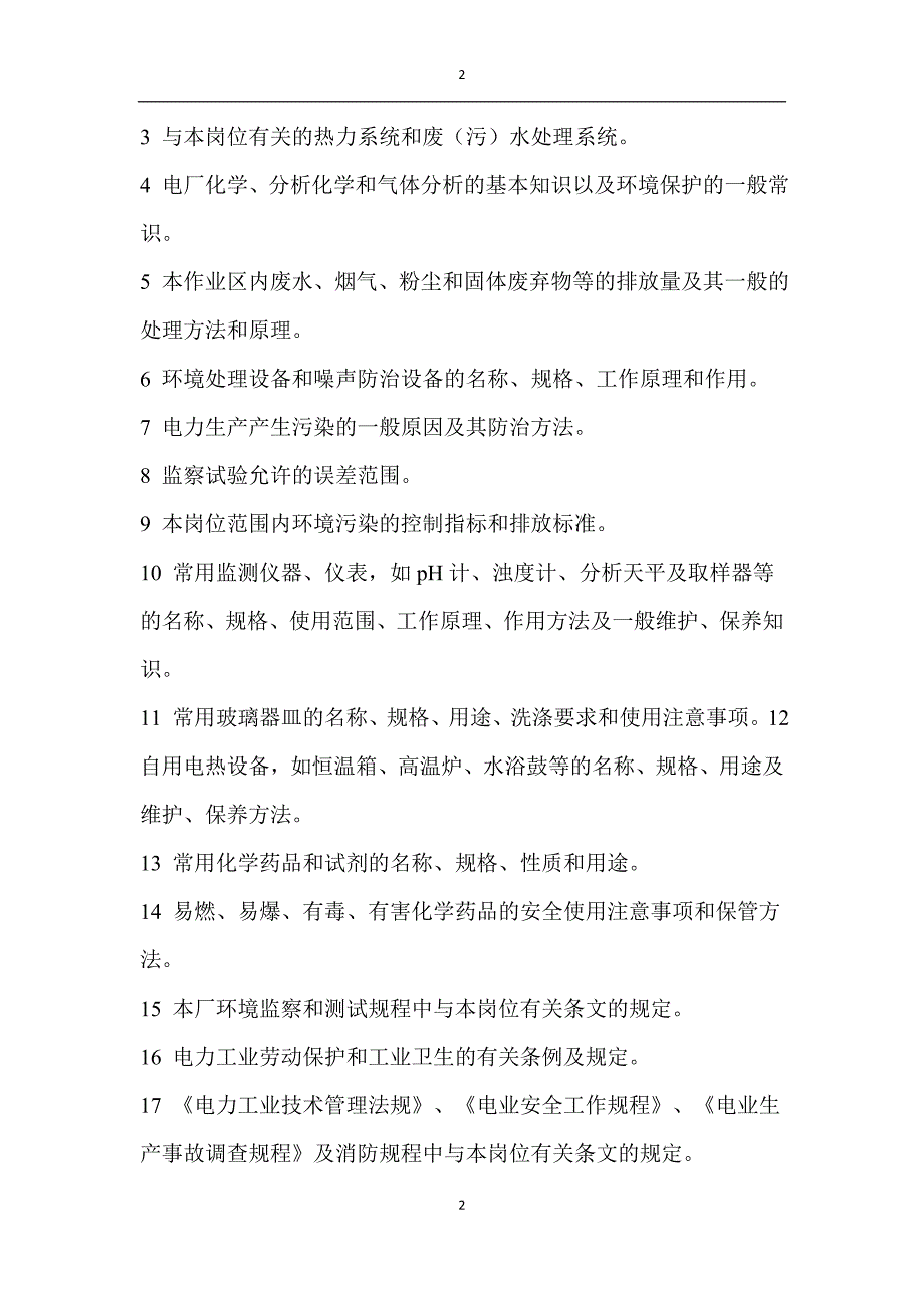 环境保护监察员技术等级标准_第2页