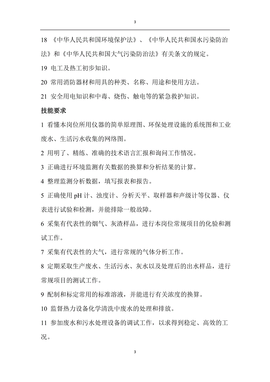 环境保护监察员技术等级标准_第3页