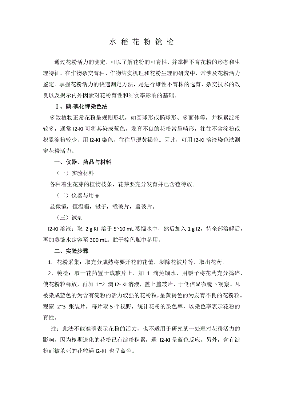 水稻花粉镜检_第1页